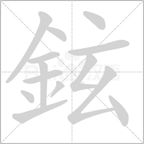 鉉名字意思